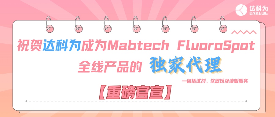 【重磅官宣】祝賀達(dá)科為成為Mabtech FluoroSpot全線(xiàn)產(chǎn)品的獨(dú)家代理，包括試劑、儀器以及讀板服務(wù)